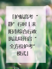 护航高考“静”行时丨耒阳市综合行政执法局开启“全方位护考”模式