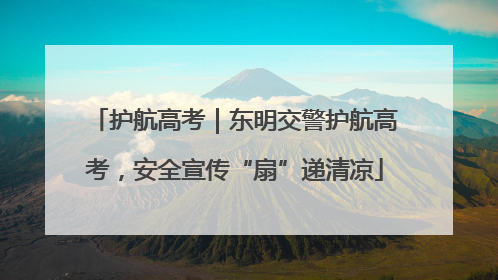 护航高考｜东明交警护航高考，安全宣传“扇”递清凉