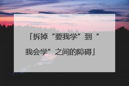 拆掉“要我学”到“我会学”之间的障碍