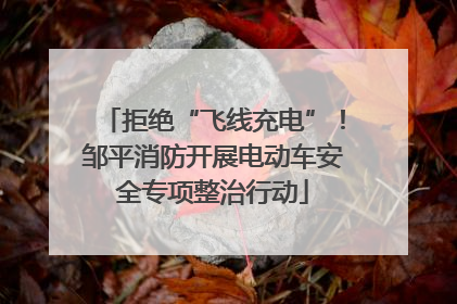 拒绝“飞线充电”！邹平消防开展电动车安全专项整治行动