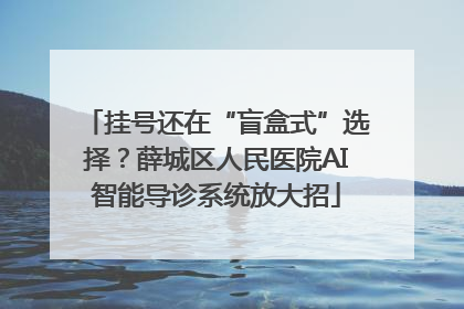 挂号还在“盲盒式”选择？薛城区人民医院AI智能导诊系统放大招