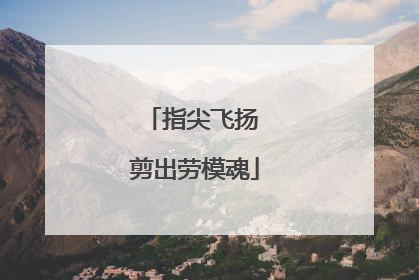 指尖飞扬 剪出劳模魂