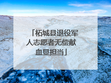 柘城县退役军人志愿者无偿献血显担当