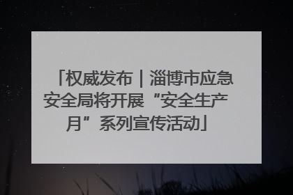 权威发布｜淄博市应急安全局将开展“安全生产月”系列宣传活动