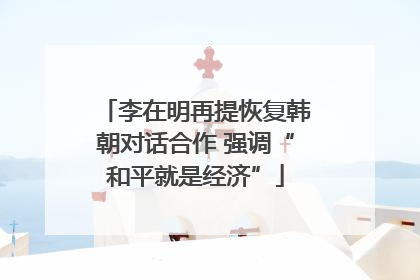 李在明再提恢复韩朝对话合作 强调“和平就是经济”