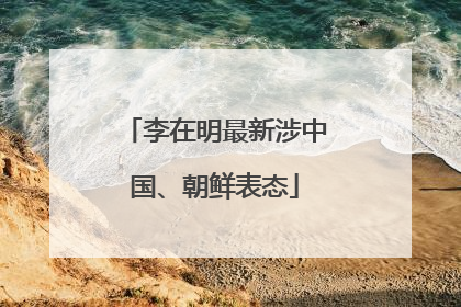 李在明最新涉中国、朝鲜表态