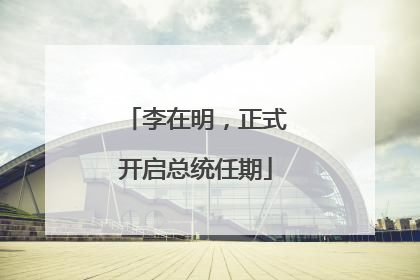 李在明，正式开启总统任期