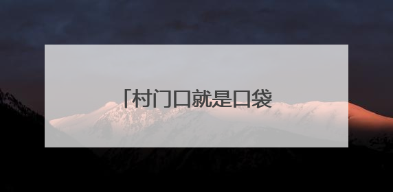 村门口就是口袋公园，老少同乐