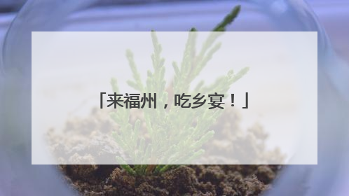 来福州，吃乡宴！