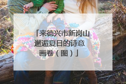来德兴市新岗山 邂逅夏日的诗意画卷（图）