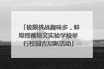 极限挑战趣味多，蚌埠博雅培文实验学校举行校园吉尼斯活动