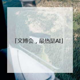文博会，最热是AI