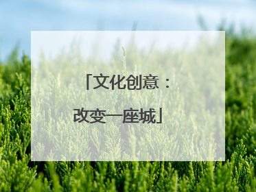 文化创意：改变一座城