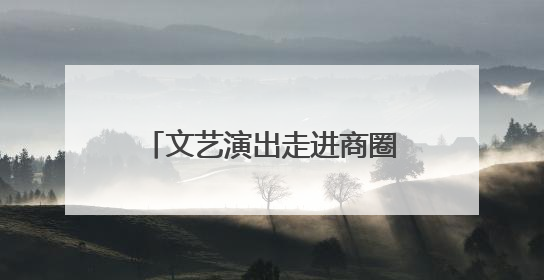 文艺演出走进商圈，潍坊文旅开启“端午狂欢模式”