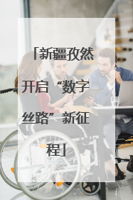 新疆孜然开启“数字丝路”新征程