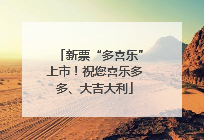 新票“多喜乐”上市！祝您喜乐多多、大吉大利