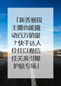 新秀赛段主播也能撬动百万销量？快手达人佳佳以强信任关系引爆护肤专场