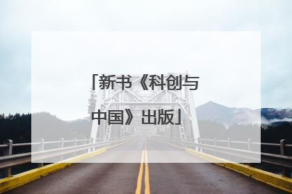 新书《科创与中国》出版