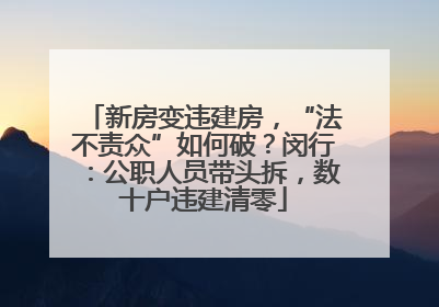 新房变违建房，“法不责众”如何破？闵行：公职人员带头拆，数十户违建清零