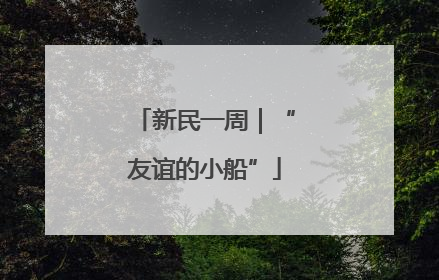新民一周｜“友谊的小船”