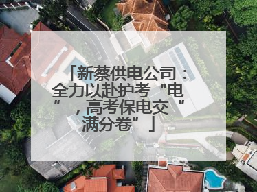 新蔡供电公司：全力以赴护考“电”，高考保电交“满分卷”