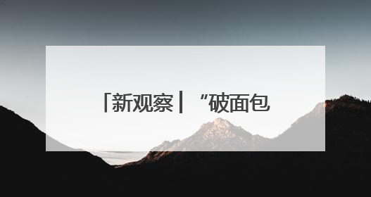 新观察│“破面包”变身骑士驿站，新乡女孩用移动咖啡车点亮夜经济