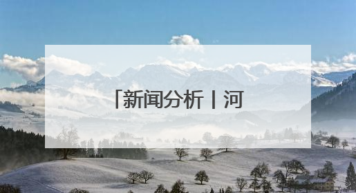 新闻分析丨河北这个社区何以成为全国样板