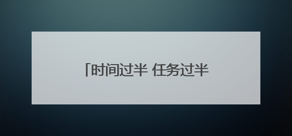 时间过半 任务过半！长春汽开区刷新项目建设“进度条”