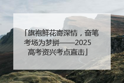 旗袍鲜花寄深情，奋笔考场为梦拼——2025高考资兴考点直击