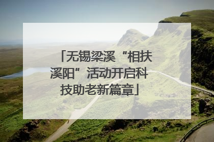 无锡梁溪“相扶溪阳”活动开启科技助老新篇章