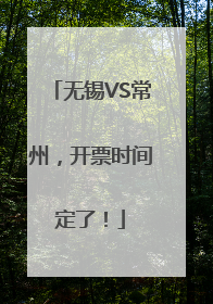 无锡VS常州，开票时间定了！