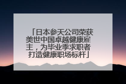 日本参天公司荣获美世中国卓越健康雇主，为毕业季求职者打造健康职场标杆