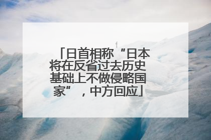 日首相称“日本将在反省过去历史基础上不做侵略国家”，中方回应
