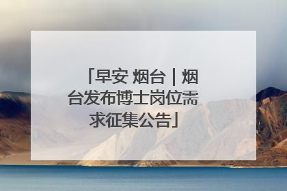 早安 烟台｜烟台发布博士岗位需求征集公告