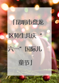 昆明市盘龙区师生共庆“六一”国际儿童节