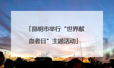 昆明市举行“世界献血者日”主题活动