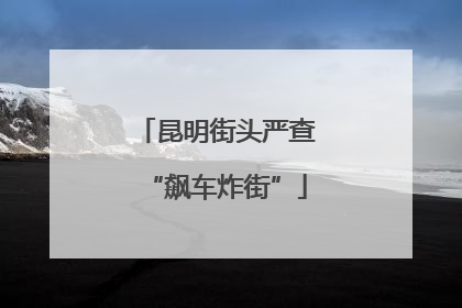 昆明街头严查“飙车炸街”