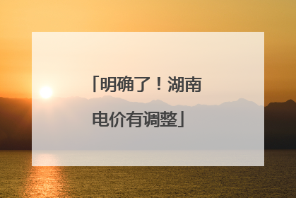 明确了！湖南电价有调整