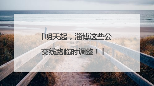 明天起，淄博这些公交线路临时调整！