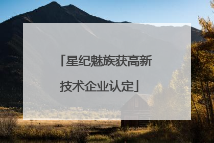 星纪魅族获高新技术企业认定