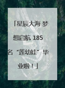 星辰大海 梦想启航 185名“莲幼娃”毕业啦！