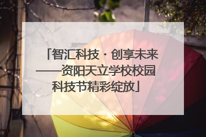 智汇科技・创享未来——资阳天立学校校园科技节精彩绽放