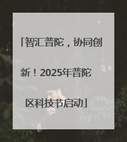 智汇普陀，协同创新！2025年普陀区科技节启动