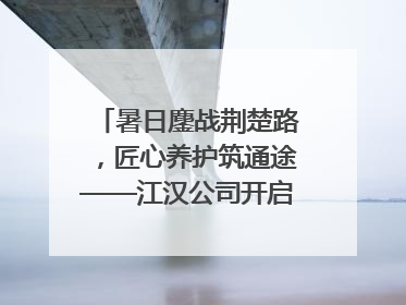 暑日鏖战荆楚路，匠心养护筑通途——江汉公司开启高速公路养护专项工程建设热潮
