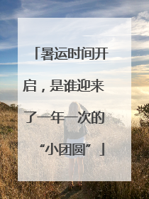 暑运时间开启，是谁迎来了一年一次的“小团圆”