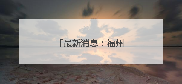 最新消息：福州鼓山有大变化！