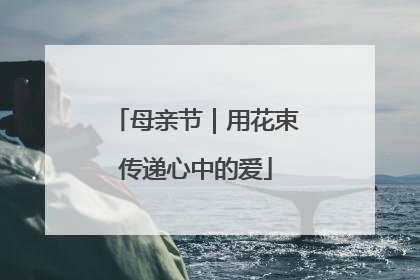 母亲节｜用花束传递心中的爱