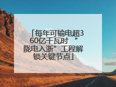 每年可输电超360亿千瓦时 “陇电入浙”工程解锁关键节点