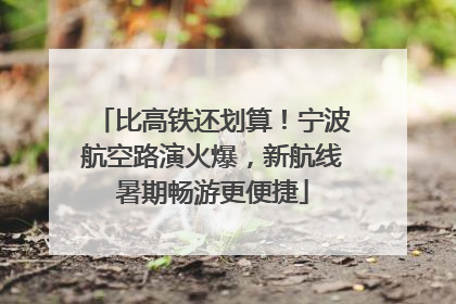 比高铁还划算！宁波航空路演火爆，新航线暑期畅游更便捷