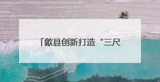 歙县创新打造“三尺惠工”服务站 实现职工维权“零距离”